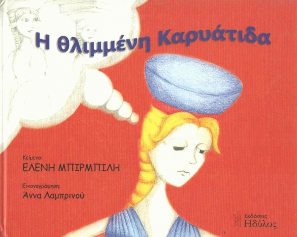 Η θλιμμένη Καρυάτιδα