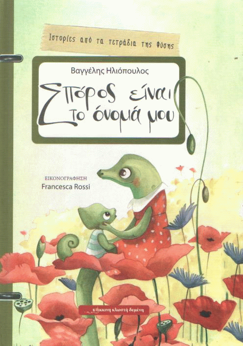 Σπόρος είναι το όνομά μου