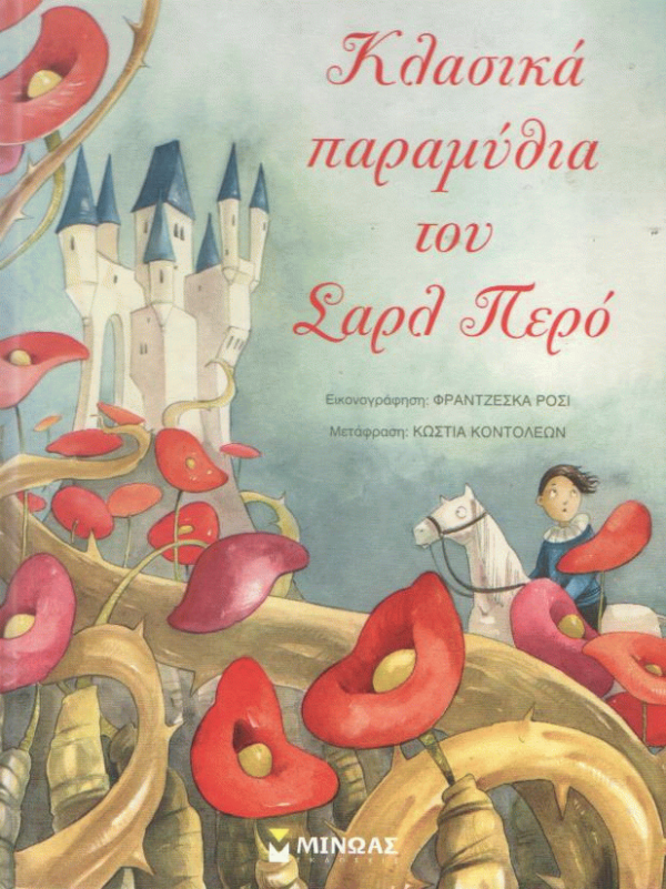 Κλασικά παραμύθια του Σαρλ Περό