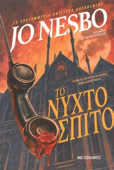 Το νυχτόσπιτο