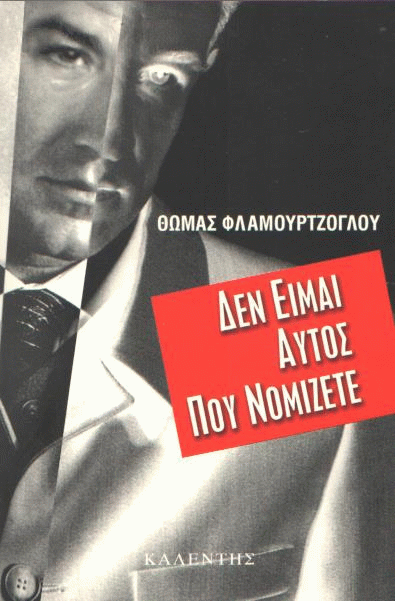 Δεν είμαι αυτός που νομίζετε