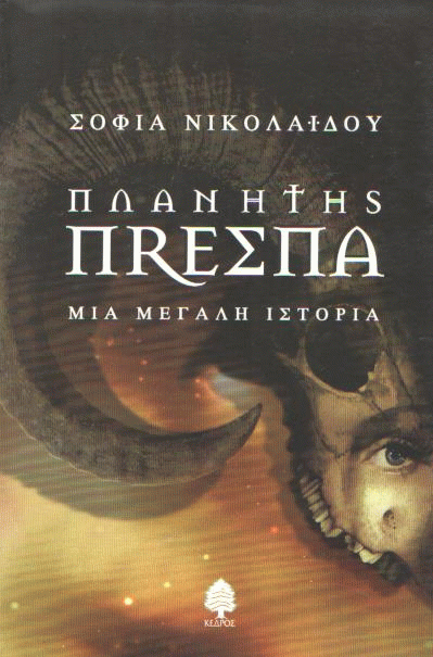 Πλανήτης Πρέσπα