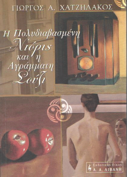 Η πολυδιαβασμένη Ντόρις και η αγράμματη Σούζι