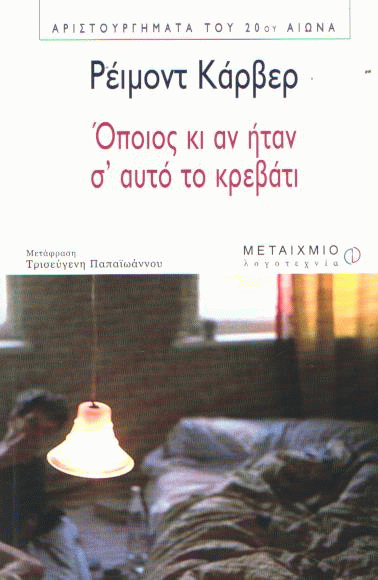 Όποιος κι αν ήταν σ’ αυτό το κρεβάτι