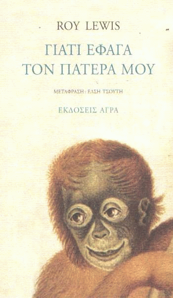 Γιατί έφαγα τον πατέρα μου