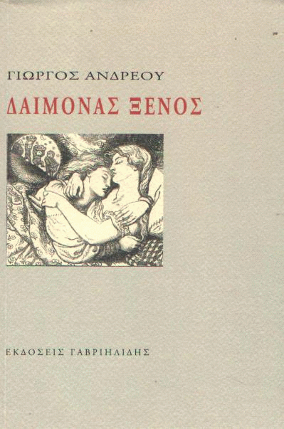 Δαίμονας ξένος