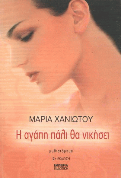 Η αγάπη πάλι θα νικήσει