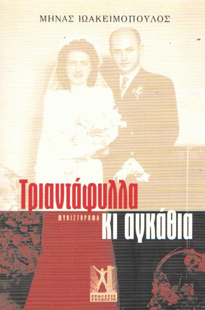 Τριαντάφυλλα κι αγκάθια