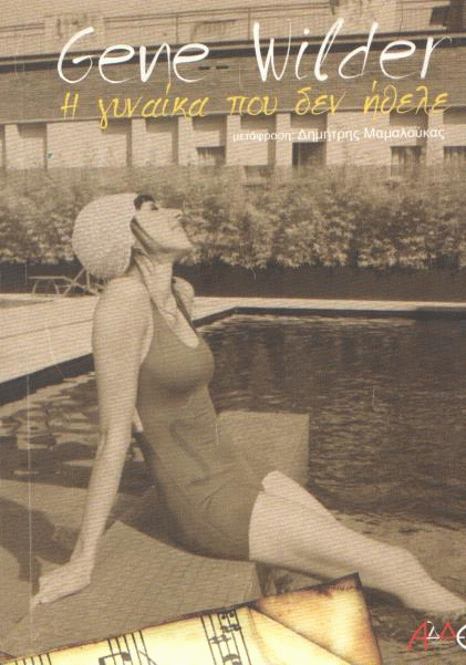 Η γυναίκα που δεν ήθελε