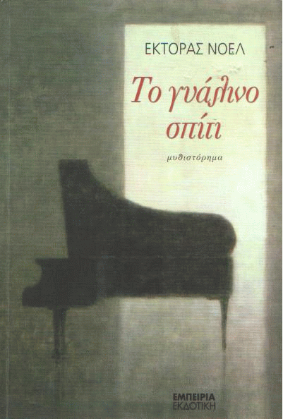 Το γυάλινο σπίτι