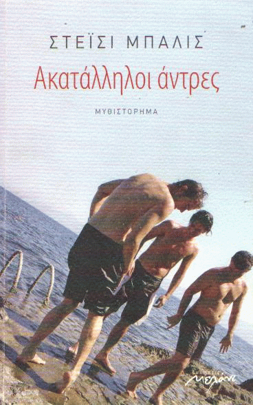 Ακατάλληλοι άντρες