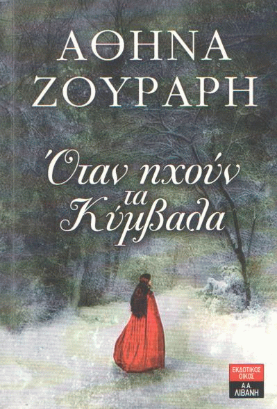 Όταν ηχούν τα κύμβαλα