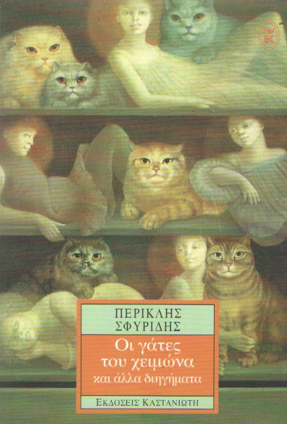 Οι γάτες του χειμώνα