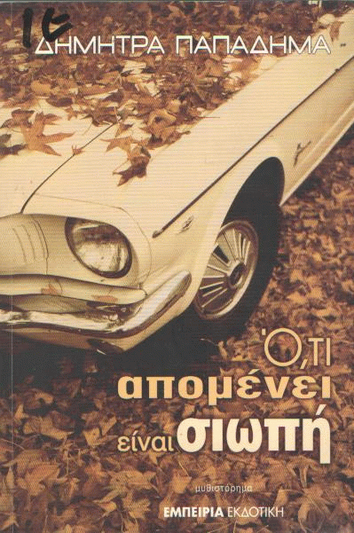 Ό,τι απομένει είναι σιωπή