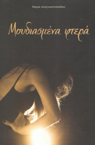 Μουδιασμένα φτερά