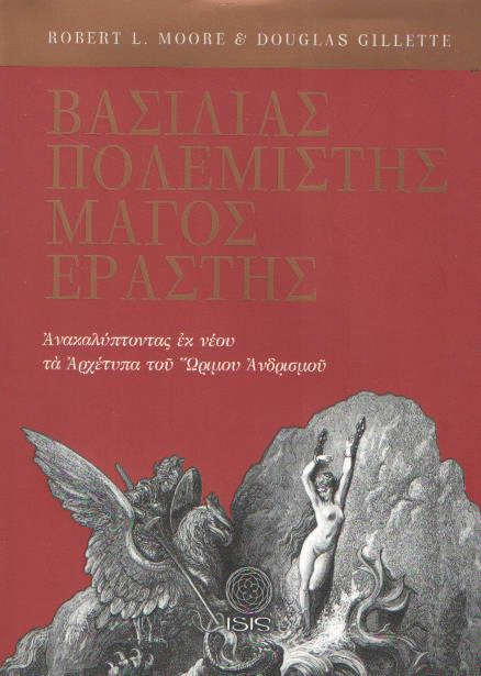 Βασιλιάς, πολεμιστής, μάγος, εραστής