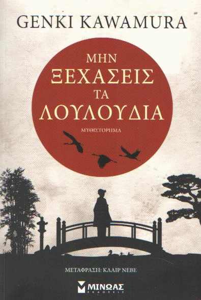 Μην ξεχάσεις τα λουλούδια