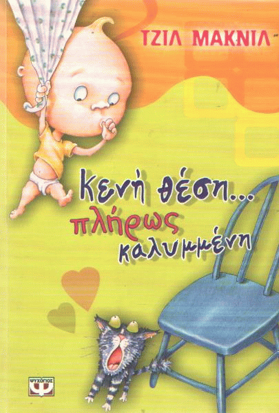 Κενή θέση πλήρως καλυμμένη