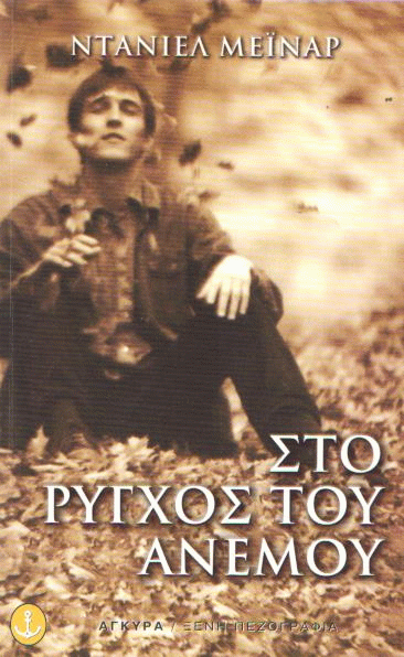 Στο ρύγχος του ανέμου