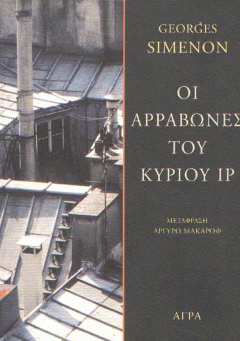 Οι αρραβώνες του κυρίου Ιρ
