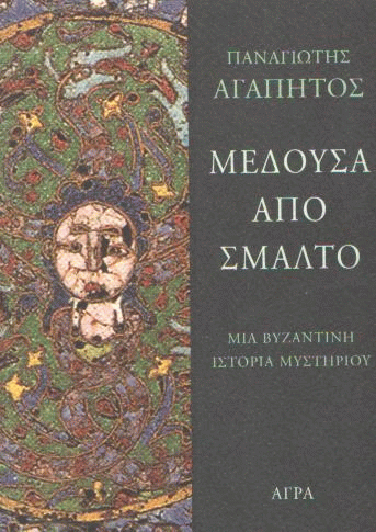 Μέδουσα από σμάλτο