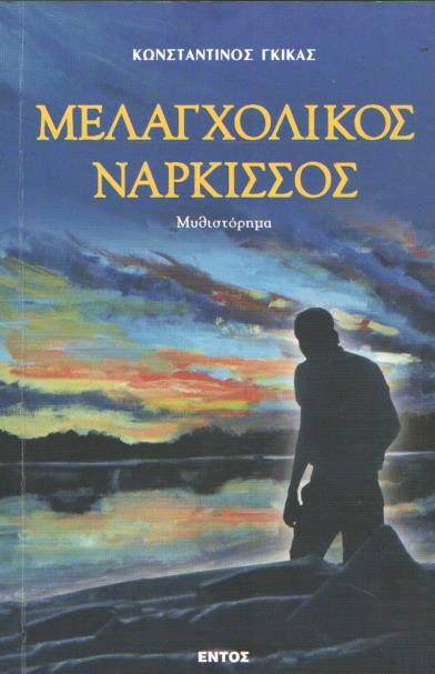 Μελαγχολικός νάρκισσος