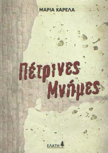 Πέτρινες μνήμες