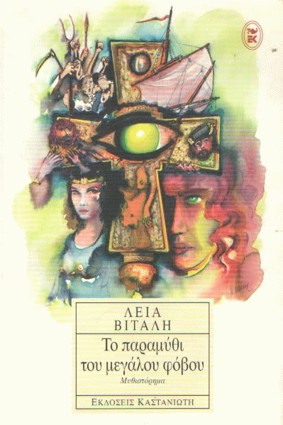 Το παραμύθι του μεγάλου φόβου