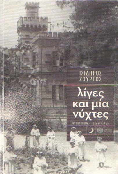 Λίγες και μία νύχτες