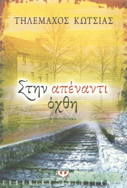 Στην απέναντι όχθη