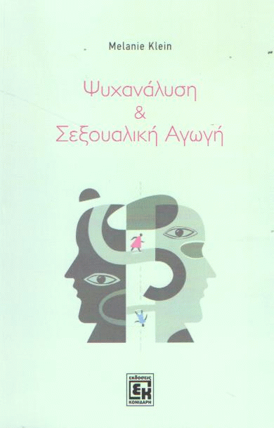 Ψυχανάλυση και σεξουαλική αγωγή