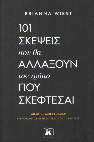 101 σκέψεις που θα αλλάξουν τον τρόπο που σκέφτεσαι