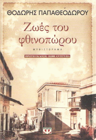 Ζωές του φθινοπώρου