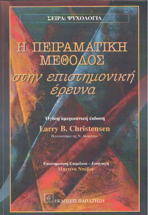 Η πειραματική μέθοδος