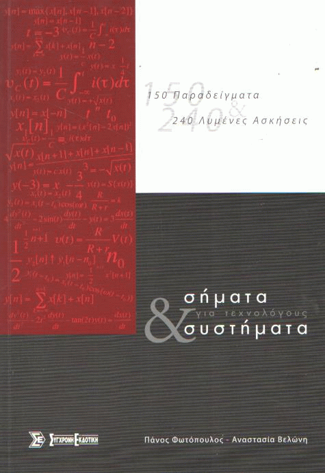 Σήματα και συστήματα για τεχνολόγους