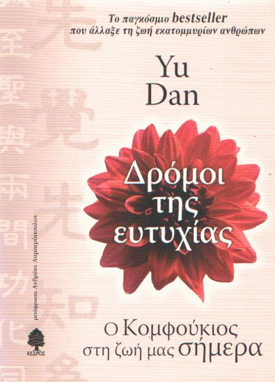 Δρόμοι της ευτυχίας