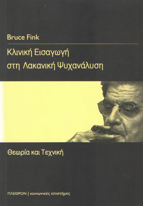 Κλινική εισαγωγή στη Λακανική ψυχανάλυση