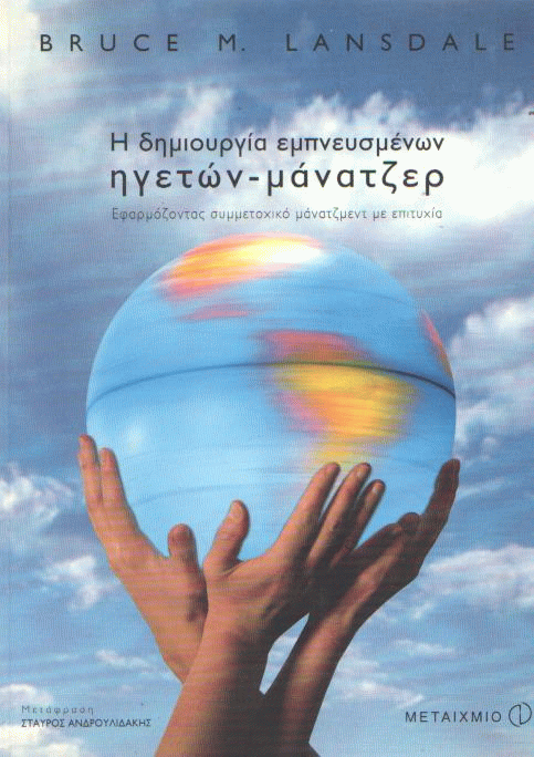 Η δημιουργία εμπνευσμένων ηγετών – μάνατζερ
