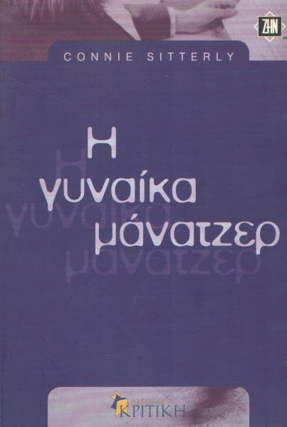 Η γυναίκα μάνατζερ