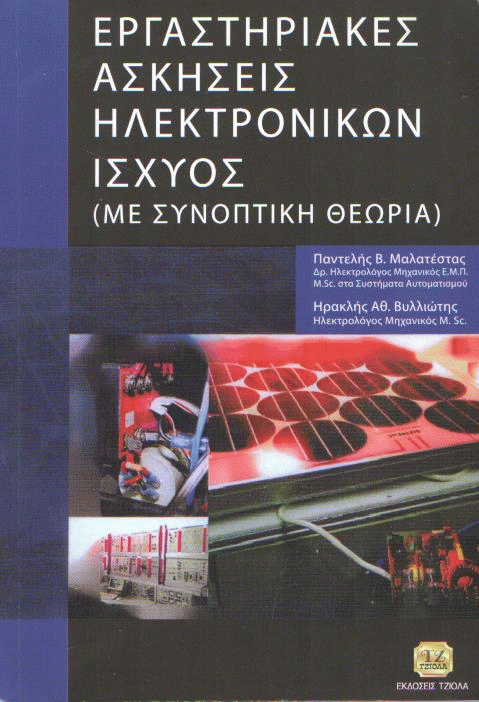 Εργαστηριακές ασκήσεις ηλεκτρονικών ισχύος