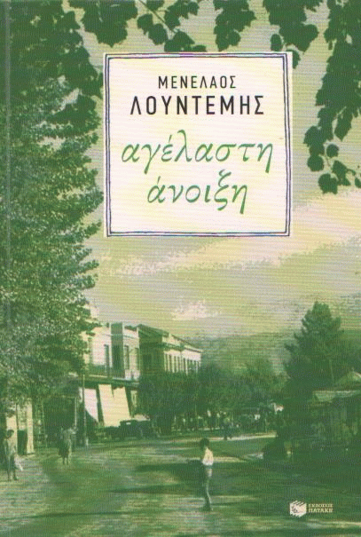 Αγέλαστη άνοιξη