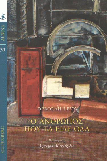 Ο άνθρωπος που τα είδε όλα