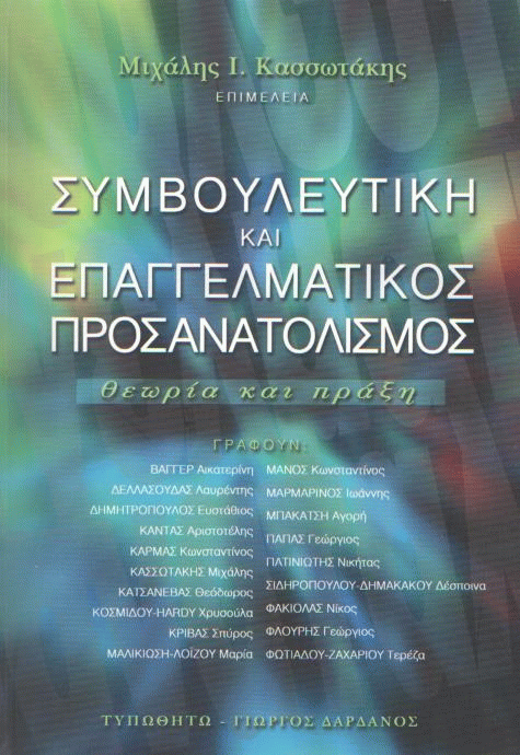 Συμβουλευτική και επαγγελματικός προσανατολισμός