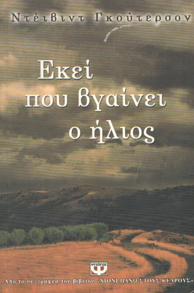 Εκεί που βγαίνει ο ήλιος