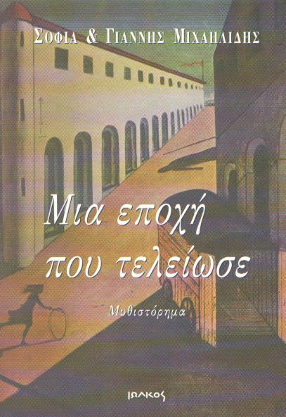 Μια εποχή που τέλειωσε