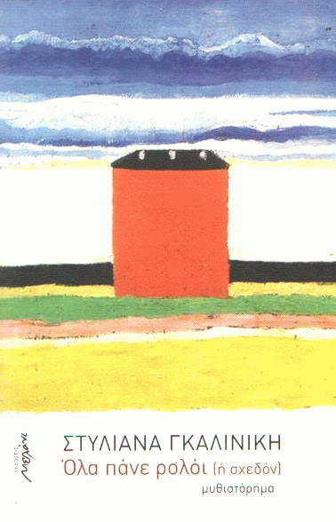 Όλα πάνε ρολόι (ή σχεδόν)