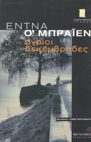 Άγριοι Δεκέμβρηδες