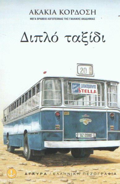 Διπλό ταξίδι