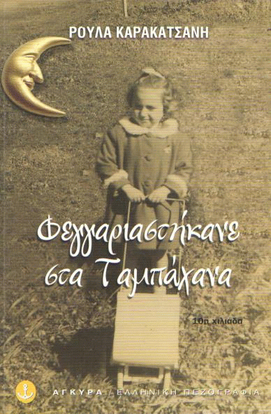 Φεγγαριαστήκανε στα Ταμπάχανα