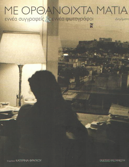 Με ορθάνοιχτα μάτια